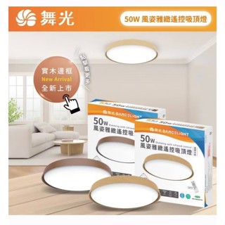 舞光 風姿雅緻吸頂燈 LED 50W 梧桐木 樟木 D-CER50DM-LW 實木框 附遙控器 可調光 高雄永興照明