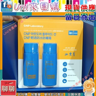 《Uni來團購》CNP Laboratory 輕透防水防曬霜組 80毫升 2入一組★好市多CostCo★143682