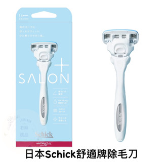 🎀日貨直送🎀🇯🇵日本Schick舒適牌 Salon Plus舒綺極 除毛刀 女性除毛刀
