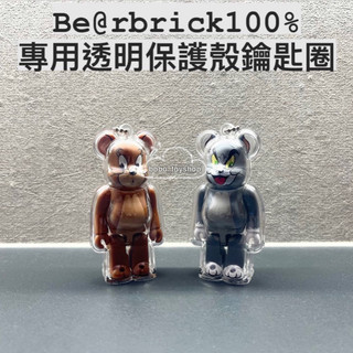 【全新】庫柏力克熊 Be rbrick 100% 透明保護殼 鑰匙圈 熊殼 吊飾 bearbrick 展示 收納