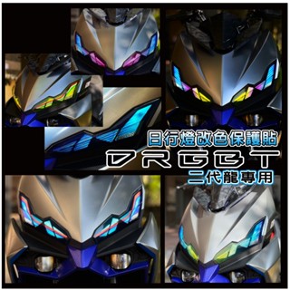 【新品上市】新DRGBT DRG2代 drg二代 二代龍 日行燈保護貼 (簡單DIY乾貼)內有施工影片與黏貼說明註解
