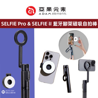 ADAM亞果元素 SELFIE Pro 藍芽腳架磁吸自拍棒 含磁吸LED補光燈 SELFIE II 藍芽腳架磁吸自拍棒