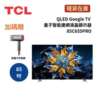 TCL 85C655 PRO (聊聊再折) 85吋 QLED Google TV 量子智慧連網液晶顯示器