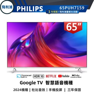 專售店【PHILIPS 飛利浦】65型 4K Google LED 安卓聯網語音聲控連網液晶電視 65PUH7159