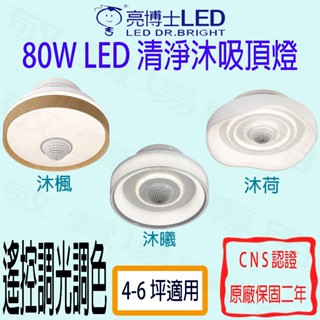 【敬】亮博士 80W 清淨沐 吸頂燈 LED 全電壓 遙控 調光 調色 風扇 空氣 清淨機 等離子 風扇燈 餐廳 書房