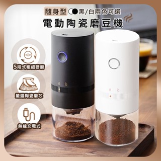 【臺灣出貨】電動陶瓷磨豆機 磨豆機 磨豆器 自動磨豆機 咖啡研磨 咖啡粉 研磨機 自動 type-c充電 隨身磨豆機