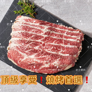 [老王賣肉]/美國🇺🇸Choice/無骨牛小排燒烤片/生鮮/牛肉/牛排/烤肉/燒烤/好想你吃這款