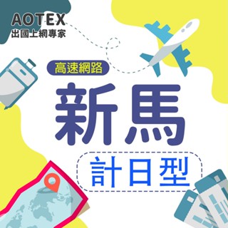【AOTEX】新加坡/馬來西亞上網絡卡SIM卡高速上網卡計日型3~10天