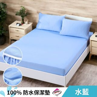 【艾唯家居】臺灣製 護理級3M防水保潔墊100%防水物理性抗菌防蟎 防水床包/嬰兒寵物隔尿墊/護理墊/學生/開學/租屋
