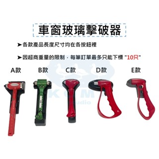 Ko Ma 車窗擊破器 擊破器 玻璃擊破器 三合一逃生鎚 LY-985A 逃生鎚 逃生槌 遊覽車 巴士 公車 驗車 船用