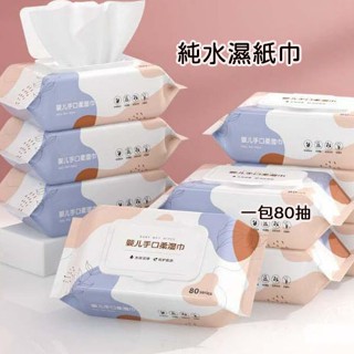 純水濕紙巾80抽 嬰兒濕巾 濕紙巾 無酒精濕巾 柔濕巾 潔膚紙巾 清潔濕巾 便攜濕巾 日常清潔 抗菌濕紙巾