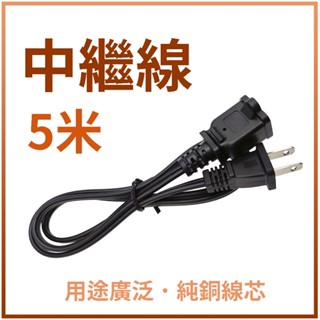隔日到貨 5米加長線 電源線 中繼延長線 公母插頭延長線 電器中繼線 植物燈 投射燈 感應燈 延伸線