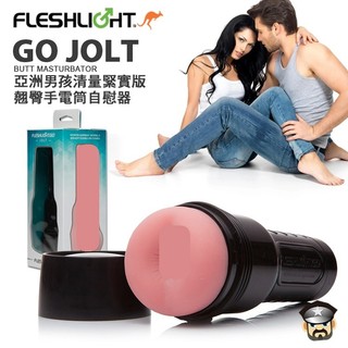 美國 FLESHLIGHT GO 亞洲男孩輕量緊實版 JOLT BUTT 衝浪緊實美臀 手電筒自慰器 飛機杯 自慰器