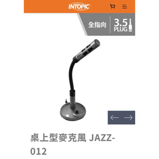 [二手現貨］INTOPIC 廣鼎國際 JAZZ-012 桌上型麥克風 買到賺到❗️