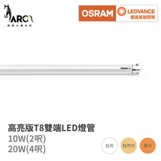 歐司朗 OSRAM 明亮 T8 LED雙端燈管 2尺10W / 4尺20W