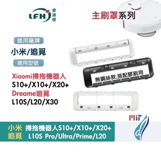 小米 掃拖機器人 S10+ X10+ X20+ 追覓 L10S Ultra Pro 掃地機器人 配件 主刷罩 主刷 外蓋