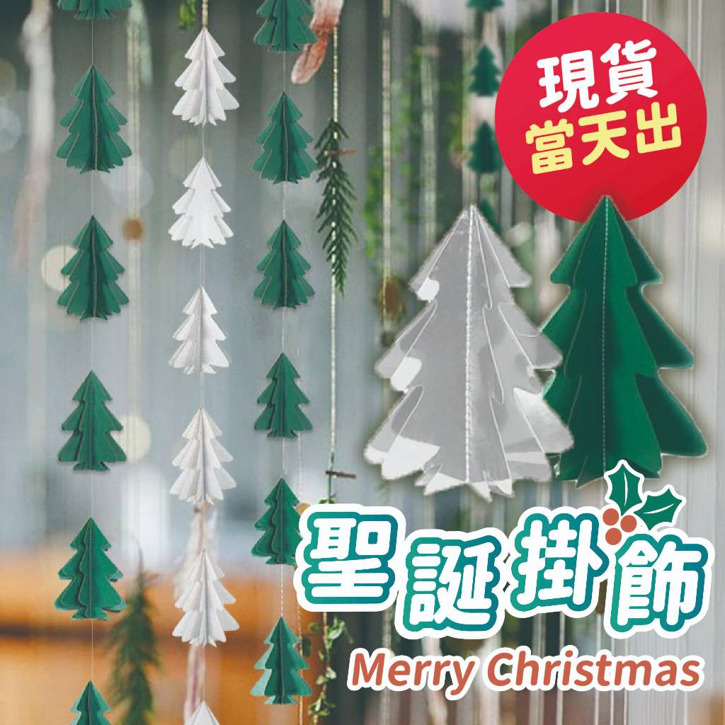 氣球派對多🎉聖誕樹掛飾 聖誕裝飾 聖誕掛飾 耶誕佈置 聖誕佈置 聖誕樹裝飾 聖誕節拉花 聖誕節布置 商場櫥窗佈置教室佈置