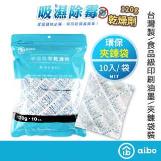 aibo 120g 吸濕除黴萬用乾燥劑 臺灣製【現貨】夾鍊袋裝 不生水材質 乾燥劑 除濕包 除溼劑 除濕 防黴包 吸濕