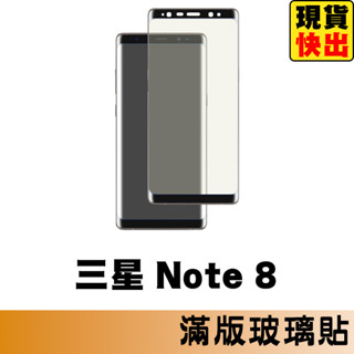 三星 SAMSUNG Note8 滿版玻璃貼 保護貼 玻璃貼 抗防爆 螢幕保護貼 鋼化玻璃膜