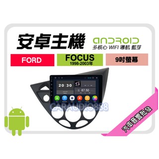 【提供七天鑑賞】福特 FOCUS 98-03年 安卓主機 9吋+藍芽+導航+WIFI+保固一年 四核心 八核心 AD7