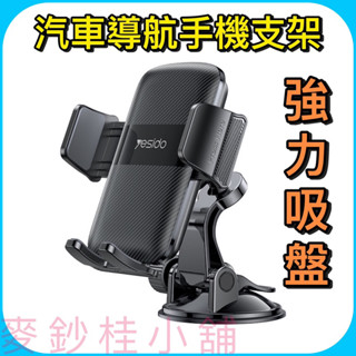 「臺灣現貨」yesido高品質車載吸盤手機支架、奈米吸盤導航手機架、汽車手機支架、導航手機架、中控臺手機支架