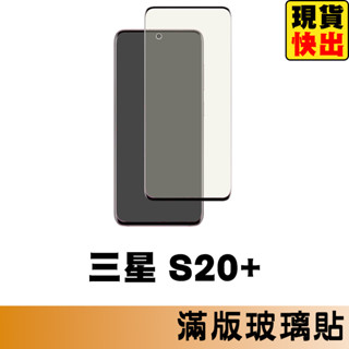 三星 SAMSUNG S20+ 滿版玻璃貼 保護貼 玻璃貼 抗防爆 螢幕保護貼 鋼化玻璃膜