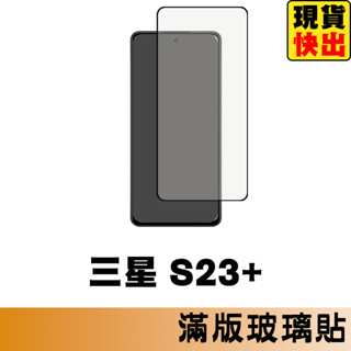 三星 SAMSUNG S23+ 滿版玻璃貼 保護貼 玻璃貼 抗防爆 螢幕保護貼 鋼化玻璃膜