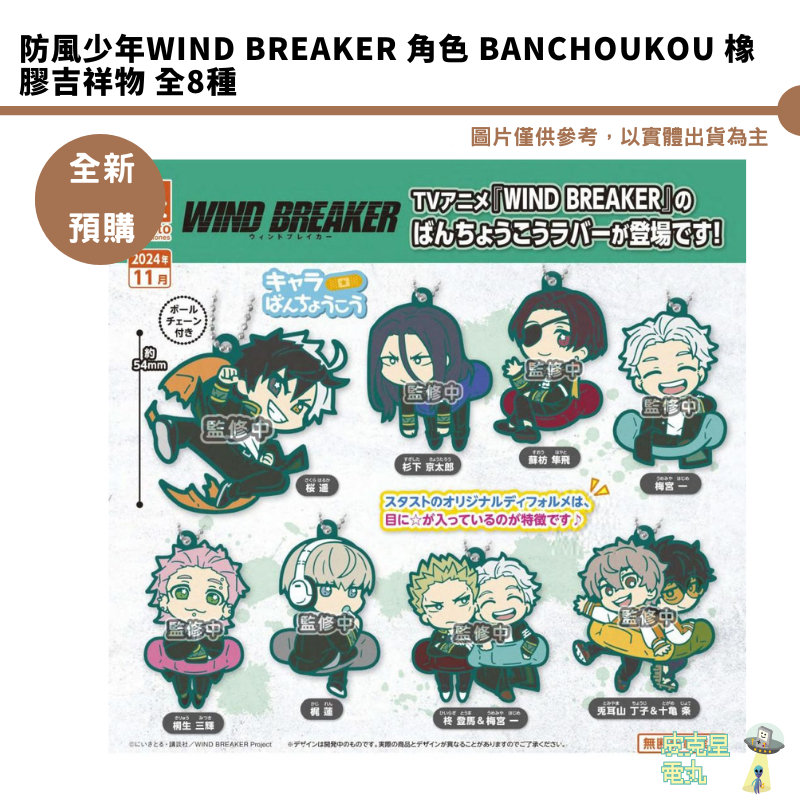 防風少年WIND BREAKER 角色 Banchoukou 橡膠吉祥物 全8種【皮克星】全新現貨 軟膠吊飾