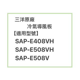 SANLUX/三洋原廠SAP-E408VH 、SAP-E508VH、SAP-E508V冷氣導風板 擺葉 橫葉片