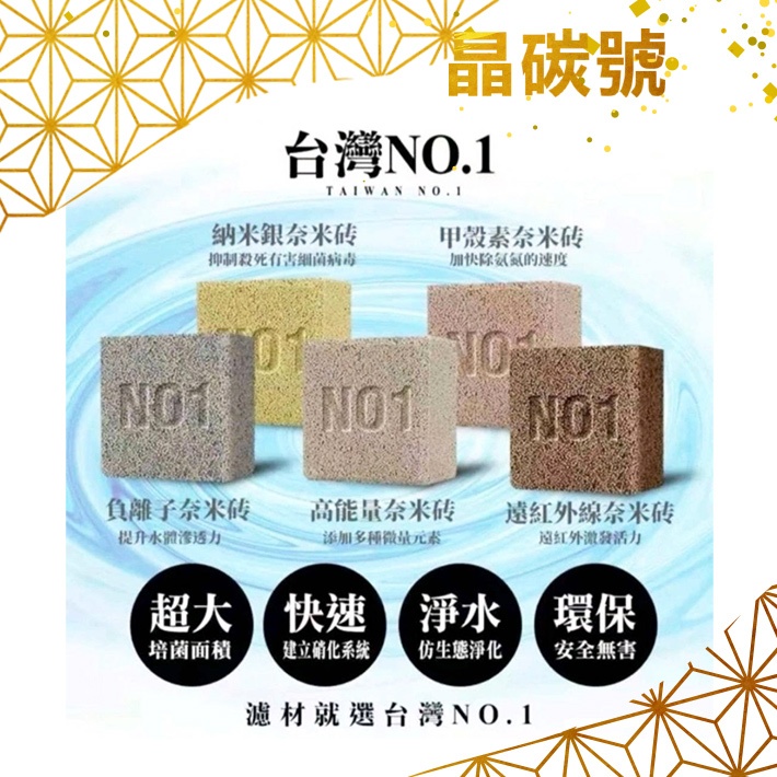 ✦晶碳號✦ NO-1全新超強培菌奈米磚 (5種顏色 單顆出貨) 淨水 過濾 濾材 更勝陶瓷環 培養硝化箘 消化箘