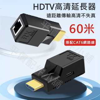 RJ45 轉 HDMI 60米 延長器 HDMI延長線 網路線RJ45轉HDMI HDTV 音視訊同步 訊號延長器