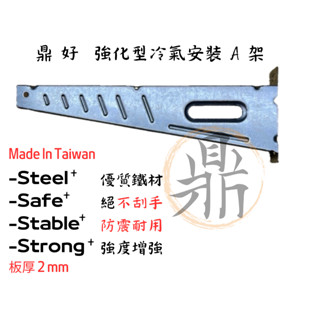 ［鼎好］強化型冷氣安裝架A架-白鐵SUS304不銹鋼/鍍鋅冷氣架 臺灣製造工廠現貨 大金日立禾聯三洋通用