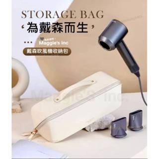🚚臺北出貨✈️Dyson吹風機收納/捲髮器/離子夾/電子梳👻高耐熱收納包保護包高速吹風機旅行包 戴森吹風機配件
