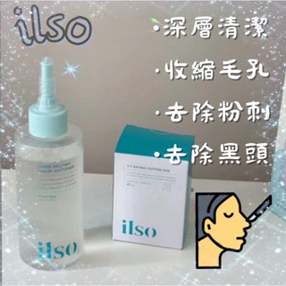 韓國正品ilso 溫和舒緩粉刺匯出液 （附40片化妝棉）、清潔鏟子鼻貼1盒 、人體深層清潔刮棒