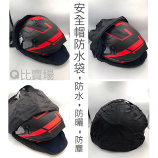 ［Q比賣場］附發票 快速出貨 安全帽防水袋 全罩式安全帽