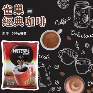 【麥焙】雀巢 經典咖啡 醇品咖啡 咖啡補充包 500g原裝 袋裝 速溶咖啡 即溶咖啡 營業用 咖啡補充包 早餐咖啡