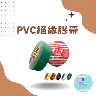 〔黛比選物〕快速出貨-PVC絕緣膠帶 電工膠布(10捲/條)