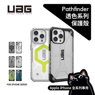【隔日到貨】UAG 經典透色系列／17/16/16e/15/14/13／iPhone／Magsafe／耐衝擊／原廠保固