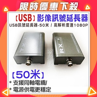 【紅海監控】USB 訊號延長器 50米 50公尺 50M 訊號放大器 網路線延長 帶近端 延伸器 轉 RJ45
