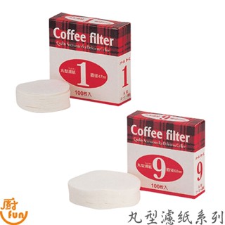 寶馬丸型濾紙系列 濾紙 丸型濾紙 咖啡濾紙 冰滴濾紙 虹吸壺濾紙 咖啡專用濾紙 寶馬牌濾紙 過濾紙 圓形濾紙