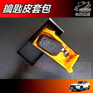 【小鳥的店】5代 RAV4【鑰匙皮套】汽車 鑰匙扣 鑰匙包 鑰匙圈 AURIS CHR Camry altis 配件改裝