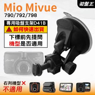 Mio行車紀錄器吸盤支撐架｜MiVue 790 792 798 N548｜臺南現貨｜多角度吸盤架｜D41B｜破盤王