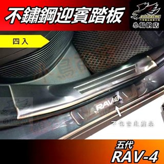 【小鳥的店】RAV-4 5代 2019-24【迎賓踏板四入】內門檻 白金拉絲 門檻條 防刮護板 防滑飾條 rav4 配件