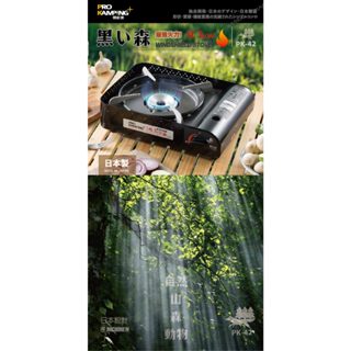 Pro Kamping 領航家 高功率瓦斯爐4.1kW 黑森爐 PK-42 附收納盒 (日本製卡式爐 露營防風單口爐)