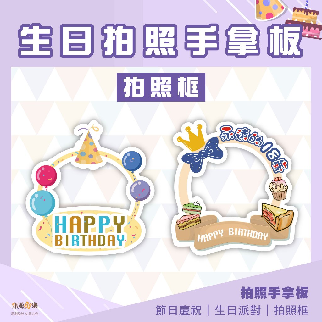 紙遊頑樂｜生日拍照框 手拿板 生日拍照道具 生日慶祝  節日拍照打卡 手舉牌 拍照道具 活動道具 攝影紀念 拍照紀念