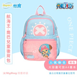 impact 怡寶 兒童後揹包 ONE PIECE 航海王 喬巴 兒童 後揹包 雙肩包 揹包 IMQPE001 得意時袋