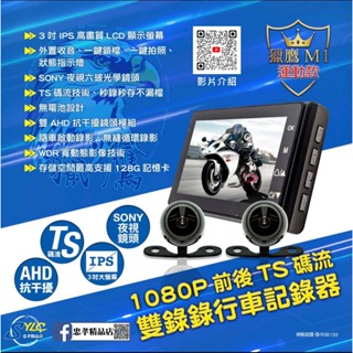【忠孝精品店】獵鷹高畫質行車記錄器M1運動款 TS碼流．SONY夜視鏡頭 M820WD KRV DRG二代 曼巴 勁戰