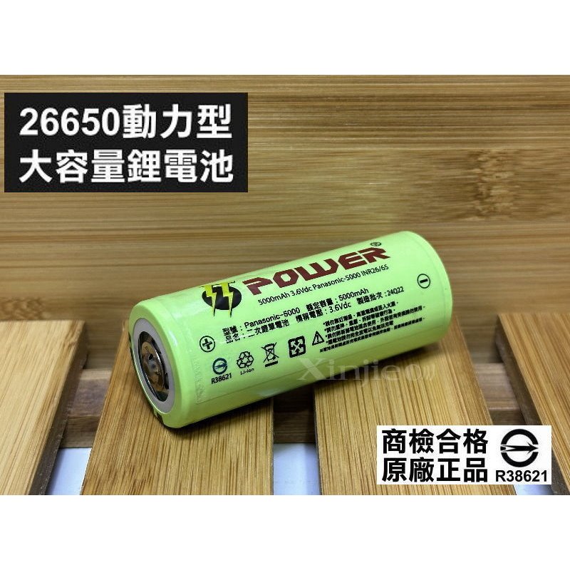 信捷威【E】Panasonic-5000全新品 26650 動力型鋰電池5000mAh BSMI認證字號R38621