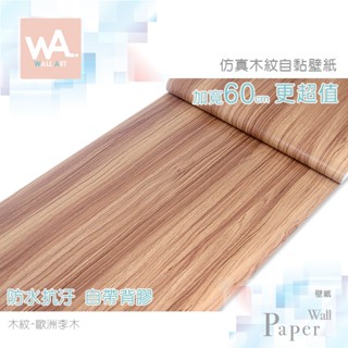 Wall Art 臺中門市現貨 歐洲李木 自黏木紋貼皮 防水PVC壁貼 曲柳木 木頭 波音軟片 桌布牆紙 門貼 廚房貼紙
