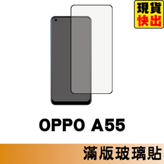 OPPO A55 滿版玻璃貼 保護貼 玻璃貼 抗防爆 鋼化玻璃膜 螢幕保護貼 鋼化玻璃膜